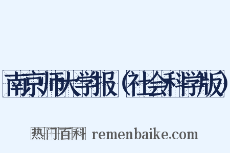 南京师大学报（社会科学版）是什么意思的图片
